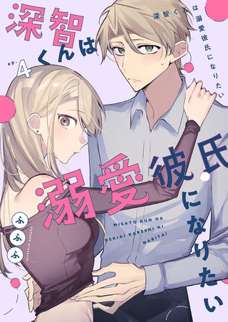 深智くんは溺愛彼氏になりたい 4