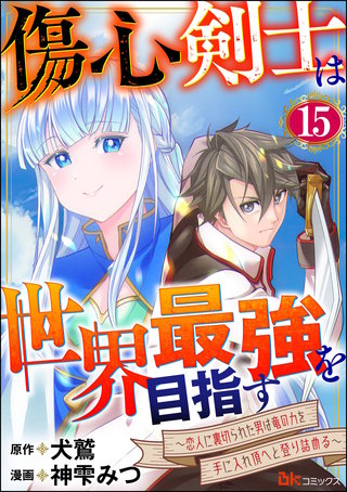 傷心剣士は世界最強を目指す ～恋人に裏切られた男は竜の力を手に入れ頂へと登り詰める～ コミック版（分冊版）【第15話】