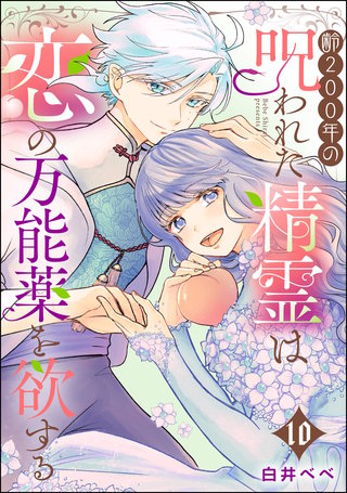 齢200年の呪われた精霊は恋の万能薬を欲する（分冊版）【第10話】
