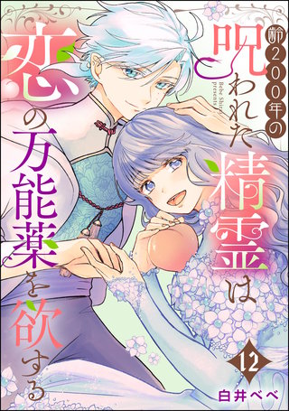 齢200年の呪われた精霊は恋の万能薬を欲する（分冊版）【第12話】