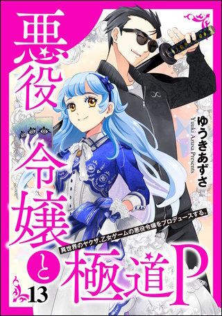 悪役令嬢と極道P 異世界のヤクザ、乙女ゲームの悪役令嬢をプロデュースする。（分冊版）【第13話】