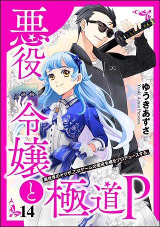 悪役令嬢と極道P 異世界のヤクザ、乙女ゲームの悪役令嬢をプロデュースする。（分冊版）【第14話】
