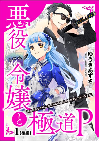 悪役令嬢と極道P 異世界のヤクザ、乙女ゲームの悪役令嬢をプロデュースする。（分冊版）【第1話】後編