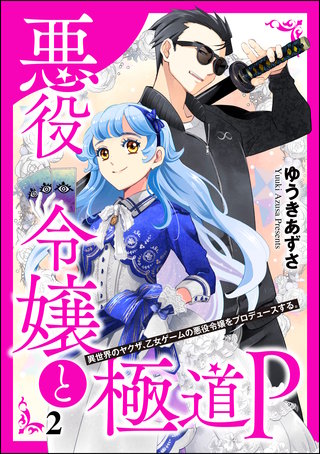 悪役令嬢と極道P 異世界のヤクザ、乙女ゲームの悪役令嬢をプロデュースする。（分冊版）【第2話】