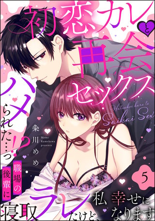 初恋カレと再会セックス ～ハメられた…っ!? 職場の後輩に寝取ラレたけど、私 幸せになります～（分冊版）【第5話】