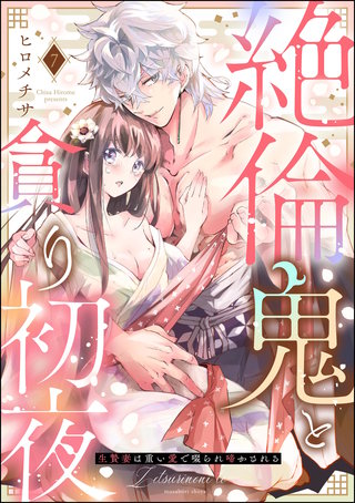絶倫鬼と貪り初夜 生贄妻は重い愛で啜られ啼かされる（分冊版）【第7話】