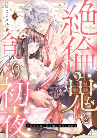 絶倫鬼と貪り初夜 生贄妻は重い愛で啜られ啼かされる（分冊版）【第9話】