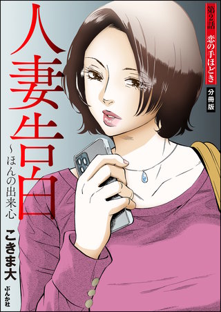 人妻告白 ～ほんの出来心（分冊版）【第2話】
