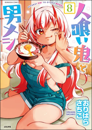 人喰い鬼と男メシ（分冊版）【第8話】