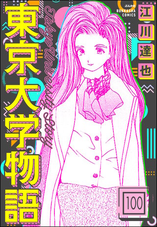 東京大学物語（分冊版）【第100話】