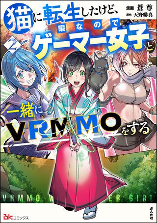 猫に転生したけど、暇なのでゲーマー女子と一緒にVRMMOをする コミック版(2)