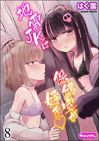 地雷JKは保健室が好き（分冊版）【第8話】＜デジタル修正版＞