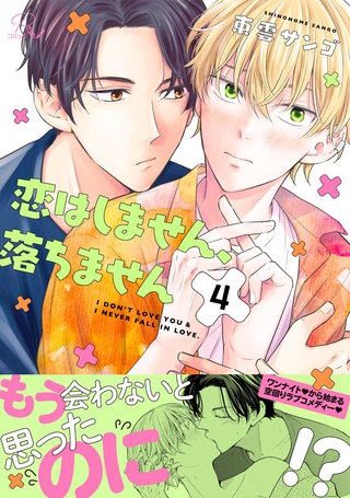 恋はしません、落ちません 第4話【単話版】