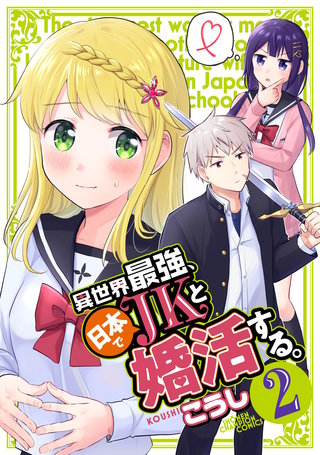 異世界最強、日本でJKと婚活する。(2)