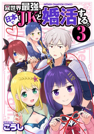 異世界最強、日本でJKと婚活する。(3)
