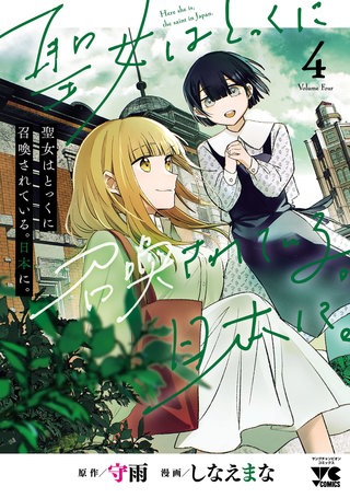 聖女はとっくに召喚されている。日本に。【電子単行本】(4)