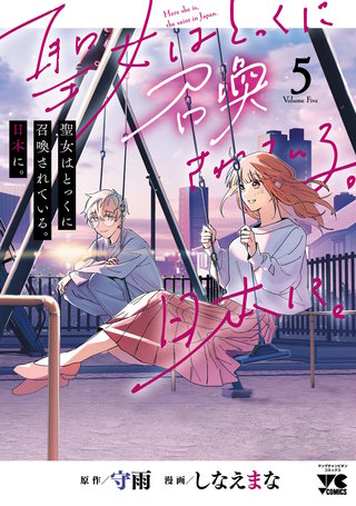 聖女はとっくに召喚されている。日本に。【電子単行本】(5)