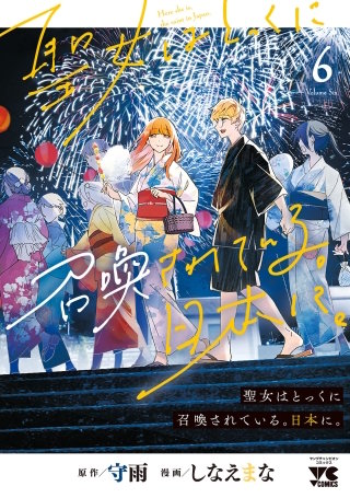 聖女はとっくに召喚されている。日本に。【電子単行本】(6)