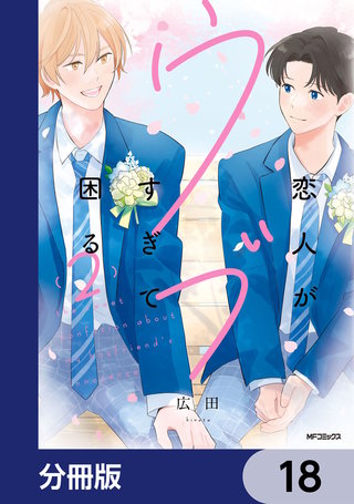 恋人がウブすぎて困る【分冊版】　18