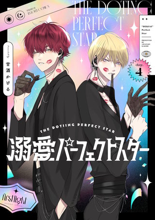 溺愛パーフェクトスター　day.4