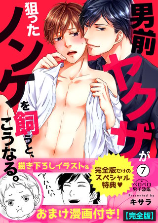 男前ヤクザが狙ったノンケを飼うと、こうなる。【完全版】【描き下ろし漫画付き】(7)