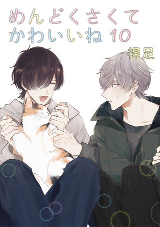 めんどくさくてかわいいね 10【単話】