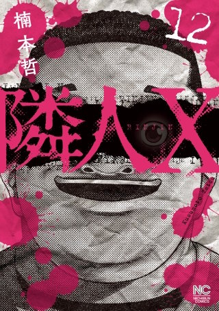 隣人X(12)
