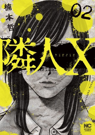 隣人X(2)