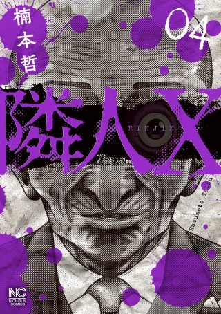 隣人X(4)