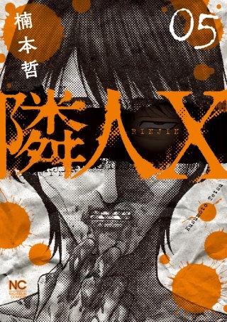 隣人X(5)