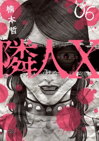 隣人X(6)