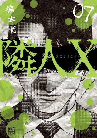隣人X(7)