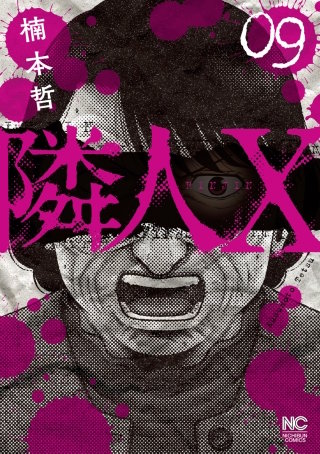 隣人X(9)
