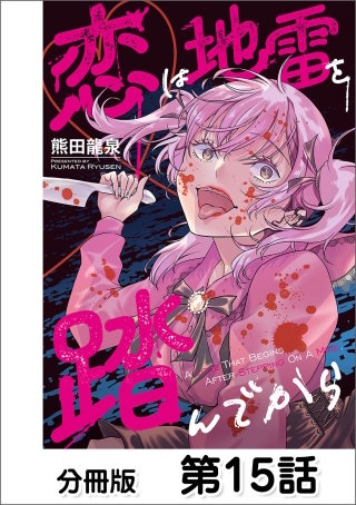 恋は地雷を踏んでから【分冊版】(15)