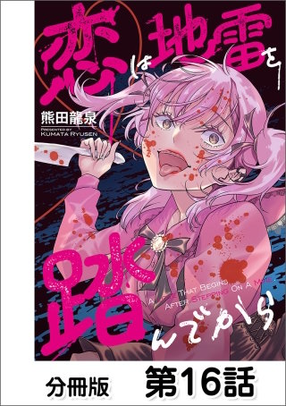 恋は地雷を踏んでから【分冊版】(16)