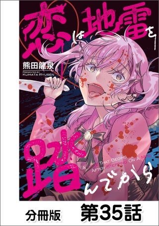 恋は地雷を踏んでから【分冊版】(35)