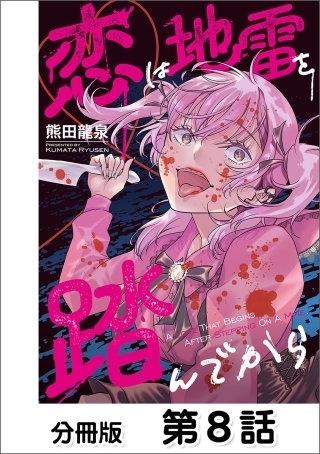 恋は地雷を踏んでから【分冊版】(8)