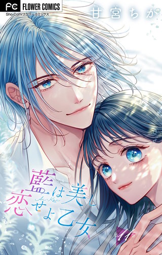 藍は美し恋せよ乙女【マイクロ】(11)