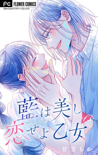 藍は美し恋せよ乙女【マイクロ】(13)