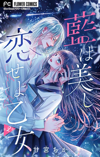 藍は美し恋せよ乙女【マイクロ】(2)