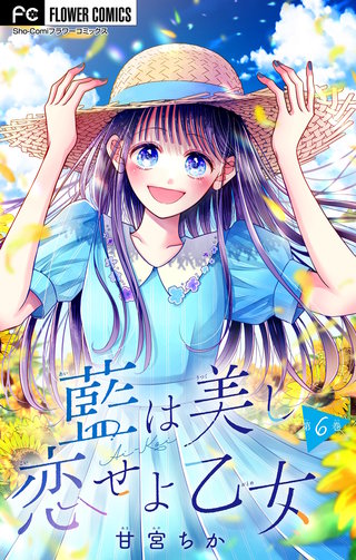 藍は美し恋せよ乙女【マイクロ】(6)