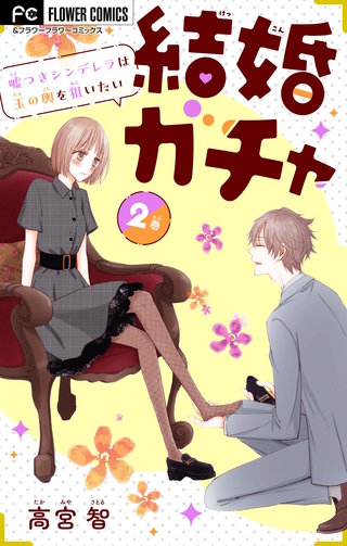 結婚ガチャ～嘘つきシンデレラは玉の輿を狙いたい～【マイクロ】(2)