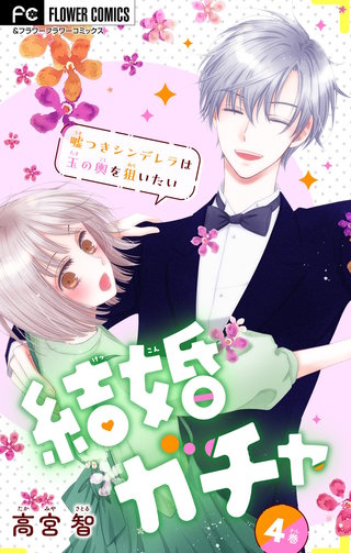 結婚ガチャ～嘘つきシンデレラは玉の輿を狙いたい～【マイクロ】(4)