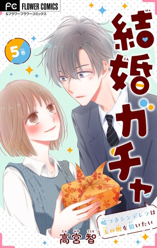 結婚ガチャ～嘘つきシンデレラは玉の輿を狙いたい～【マイクロ】(5)