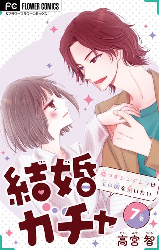 結婚ガチャ～嘘つきシンデレラは玉の輿を狙いたい～【マイクロ】(7)