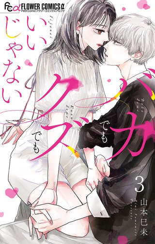 バカでもクズでもいいじゃない【マイクロ】(3)