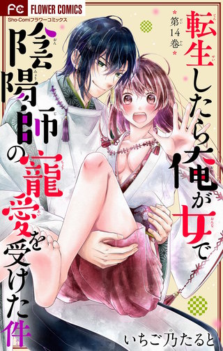 転生したら俺が女で陰陽師の寵愛を受けた件【マイクロ】(14)