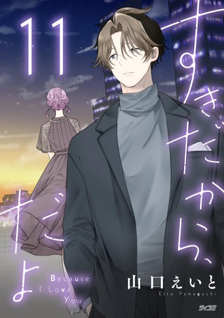 すきだから、だよ(11)