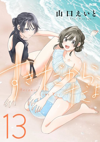 すきだから、だよ(13)