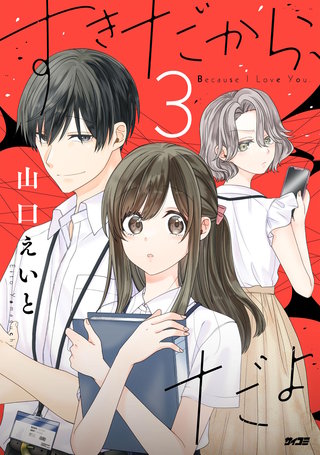 すきだから、だよ(3)